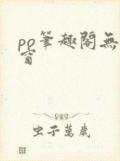 po笔趣阁无弹窗