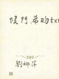 候门希昀txt封面