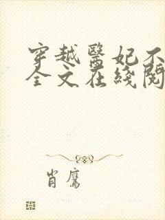 穿越医妃不好惹全文在线阅读