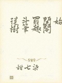 从斗罗开始种神树笔趣阁
