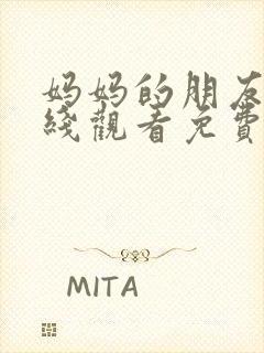 妈妈的朋友6在线观看免费