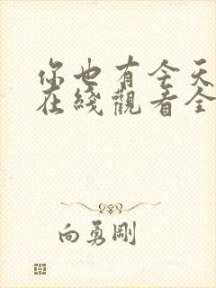 你也有今天高清在线观看全集免费播放