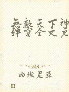 无敌天下神见无弹窗全文免费阅读