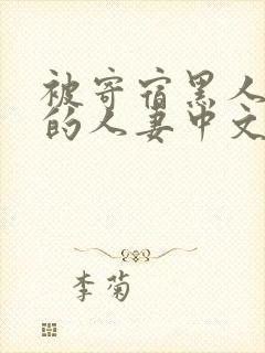 被寄宿黑人侵犯的人妻中文字幕