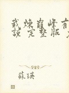 武炼巅峰有声小说 完整版 免费