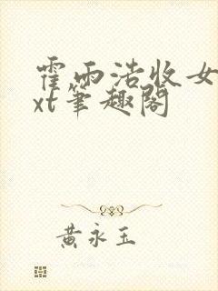 霍雨浩收女记txt笔趣阁