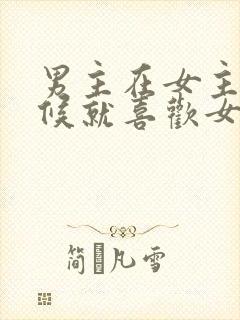 男主在女主小时候就喜欢女主的小说