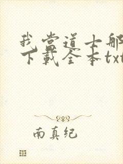 我当道士那些年下载全本txt封面