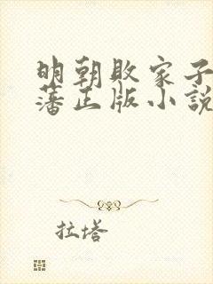 明朝败家子方继藩正版小说免费阅读