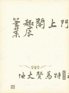 笔趣阁上门龙婿叶辰