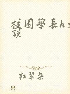 校园学长h文小说
