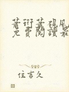 萧珩萧砚风全文免费阅读最新章节更新封面