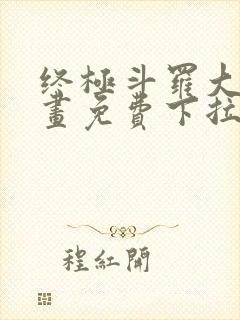 终极斗罗大陆漫画免费下拉式