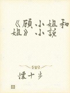 《顾小姐和曲小姐》小说封面