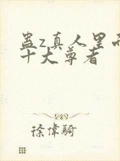 蛊z真人里面的十大尊者