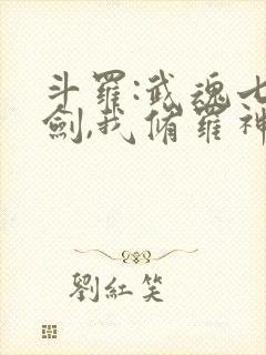 斗罗:武魂七星剑,我修罗神