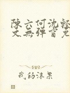 陈六何沈轻舞全文无弹窗免费封面