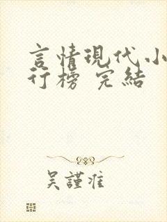 言情现代小说排行榜 完结封面