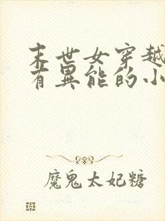 末世女穿越古代有异能的小说