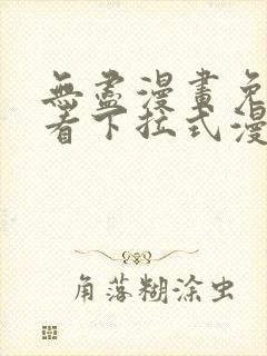 无尽漫画免费观看下拉式漫画