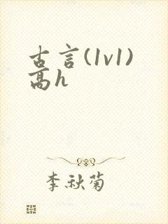 古言(1v1)高h