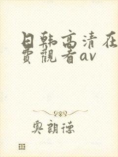 日韩高清在线免费观看av封面