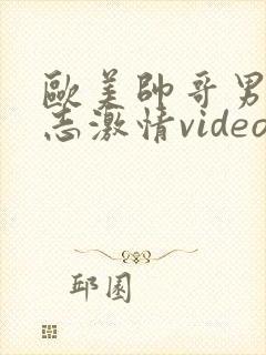 欧美帅哥男男同志激情video