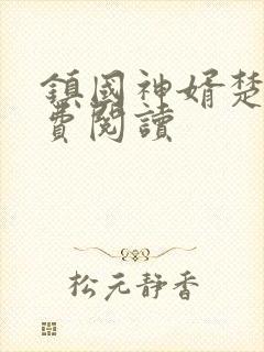 镇国神婿楚尘免费阅读封面