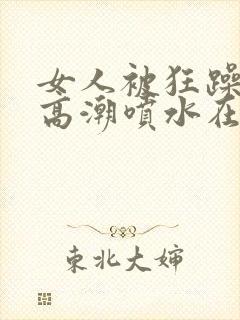 女人被狂躁g点高潮喷水在线观看