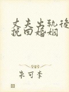 丈夫出轨后如何挽回婚姻