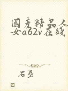 国产精品人妻熟女a62v在线