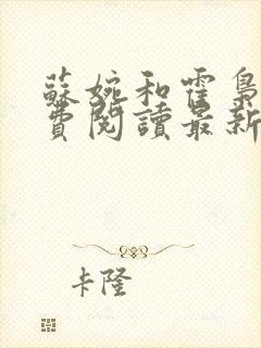 苏婉和霍枭寒免费阅读最新