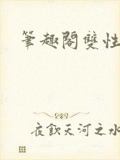 笔趣阁双性高h