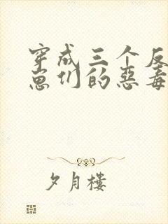 穿成三个反派崽崽们的恶毒后娘