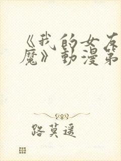 《我的女友是魅魔》动漫第二季