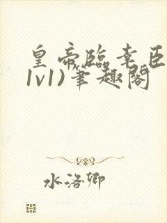 皇帝临幸臣妻(1v1)笔趣阁