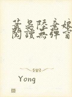 萧晏陆弃娘免费阅读无弹窗