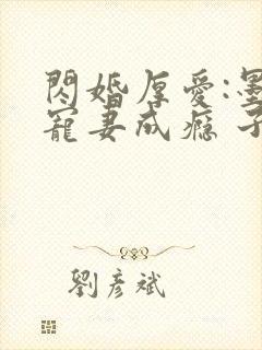 闪婚厚爱:墨少宠妻成瘾 子夜轻语