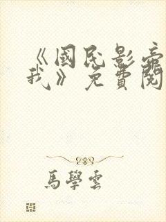 《国民影帝暗恋我》免费阅读