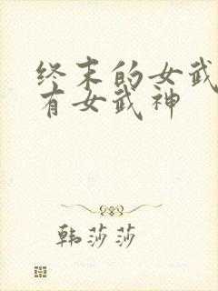 终末的女武神所有女武神