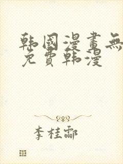 韩国漫画无删减免费韩漫