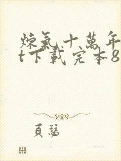 炼气十万年txt下载完本80电子书