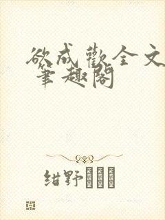 欲成欢全文阅读 笔趣阁