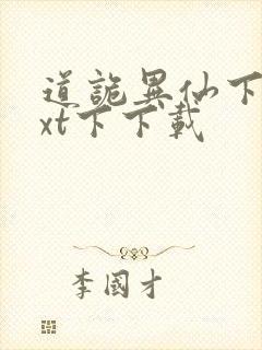 道诡异仙下载txt下下载