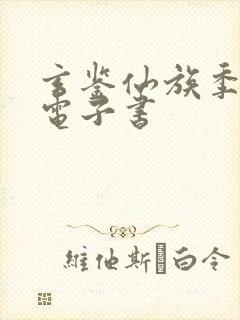 玄鉴仙族季越人电子书