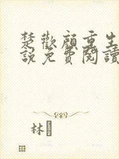 楚欢颜重生文小说免费阅读无弹窗