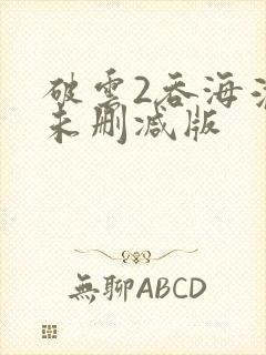 破云2吞海淮上未删减版