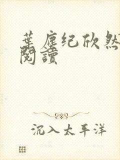 叶尘纪欣然全文阅读