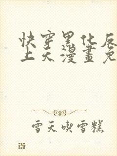 快穿黑化反派宠上天漫画免费下拉式全集