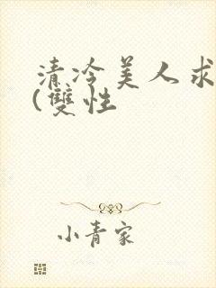 清冷美人求操记(双性